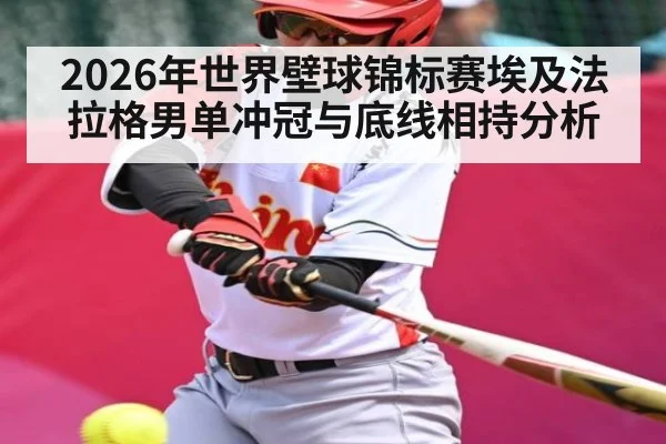 2026年世界壁球锦标赛埃及法拉格男单冲冠与底线相持分析