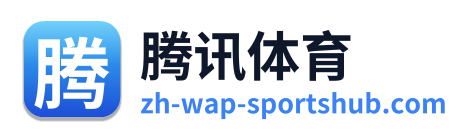 腾讯体育 Logo